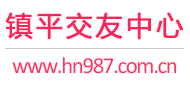镇平交友中心
